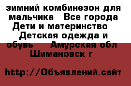 зимний комбинезон для мальчика - Все города Дети и материнство » Детская одежда и обувь   . Амурская обл.,Шимановск г.